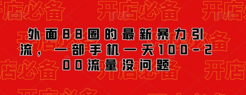 外边88圈里的最新抖音暴力行为引流方法，一部手机一天100-200总流量没什么问题