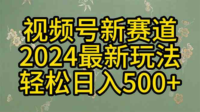 （10098期）2024玩转视频号分成计划，一键生成原创视频，收益翻倍的秘诀，日入500+-暖阳网-中创网,福缘网,冒泡网资源整合