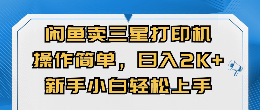 （10903期）淘宝闲鱼三星打印机，使用方便，日入2000 ，新手入门快速上手