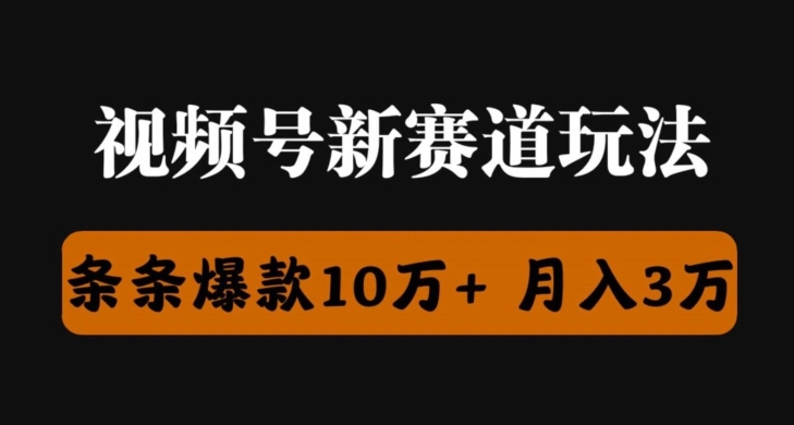 微信视频号原创者分为瞬爆流，精英团队新上市游戏玩法，新手落地式实际操作课堂教学