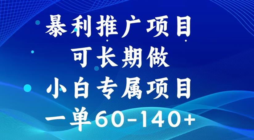 爆利推广项目，可长久做，一单60-140