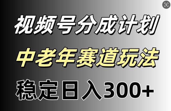 微信视频号收益稳定日入300 ，月入一w