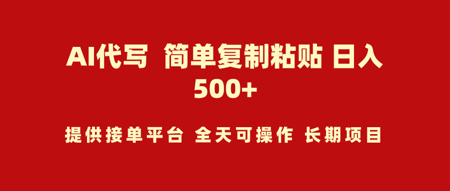 （9461期）AI代笔新项目 简易拷贝 新手快速上手 日入500