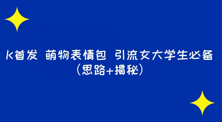 K先发萌萝莉表情图引流方法女大学生必备（构思 揭密）