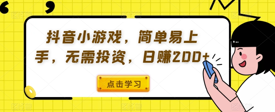 抖音小游戏，简单易上手，不用项目投资，日赚200