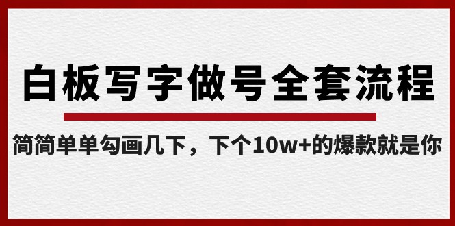 白板写字做号全套流程，简简单单勾画几下，下个10w+的爆款就是你（课程+直播回放）