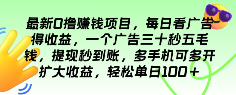 全新0撸挣钱的项目，每日买会员得盈利，一个广告三十秒五毛钱，轻轻松松单日100