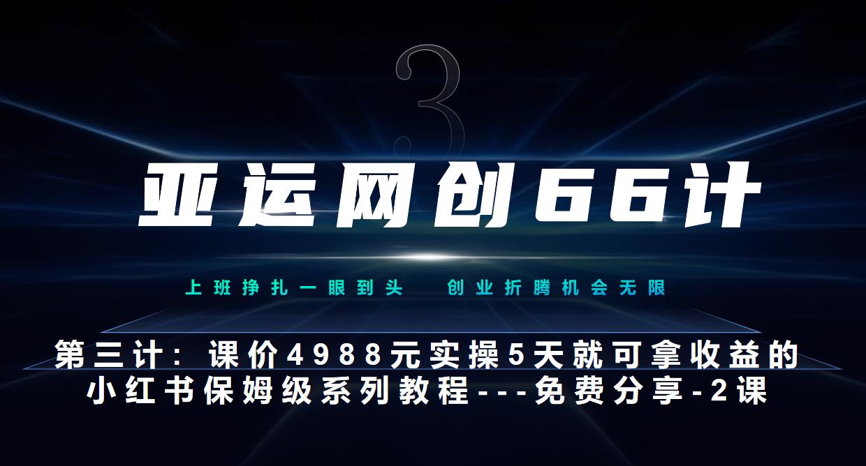 亚洲运动会网创66计第3计：小红书的实战模拟主打产品，只需5天就能完全新手入门-主打产品10节课第2课-3步找到属于自己的比照帐户–汤菜