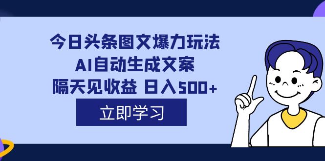 （7300期）外边收费标准1980的今日今日头条图文并茂凌霸游戏玩法,AI一键生成创意文案，第二天见盈利 日入500