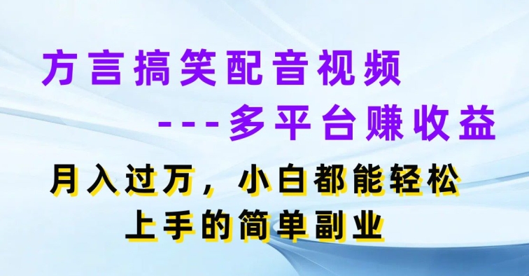 方言搞笑配音短视频全平台赚盈利，月入了w，新手都可以轻松上手简易第二职业-中创网_分享中赚网创业资讯_最新网络项目资源