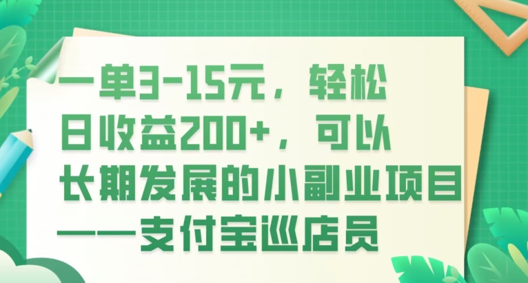 一单3-15元，轻轻松松日盈利200 ，能够长期发展的小兼职副业——支付宝钱包巡营业员