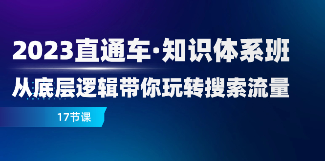 （7977期）2023淘宝直通车·知识结构班：从底层思维带你玩转精准流量（17堂课）-暖阳网-优质付费教程和创业项目大全