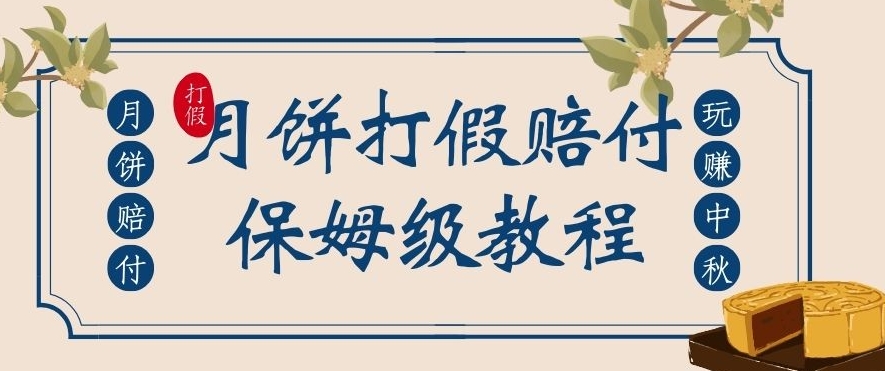 中秋节月饼打假维权赔偿游戏玩法，一单盈利过千【详尽短视频游戏玩法实例教程】【仅揭密】