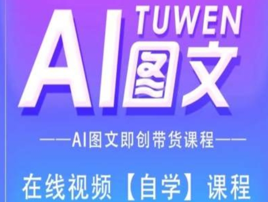 图文并茂AI带货全流程操作，AI图文并茂即创卖货课程内容