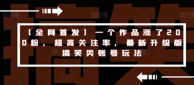 【独家首发】一个作品上涨200粉，极高关心率，全新全新升级搞笑娱乐账户游戏玩法