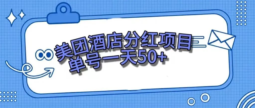 （7666期）零成本在家赚钱，美团民宿体验中心，运单号一天50