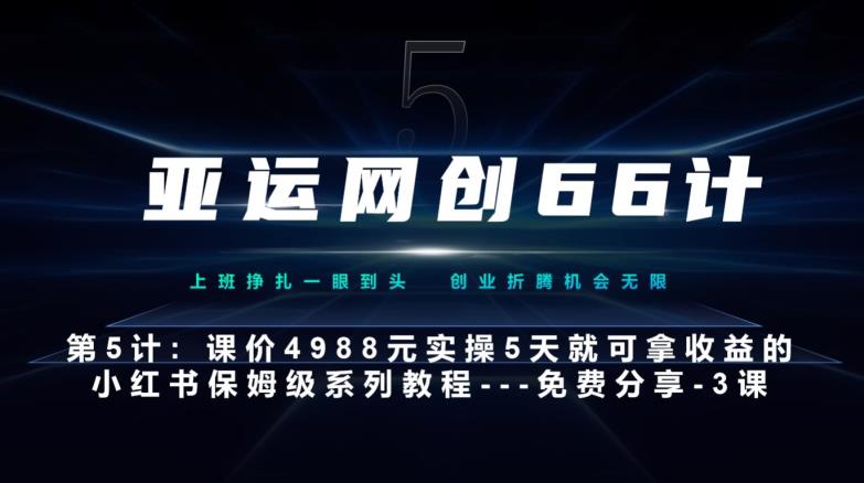 亚洲运动会网创66计第5计：小红书的实战模拟主打产品，只需5天就能完全新手入门-主打产品10节课第3课-创建和包装这个视频–汤菜