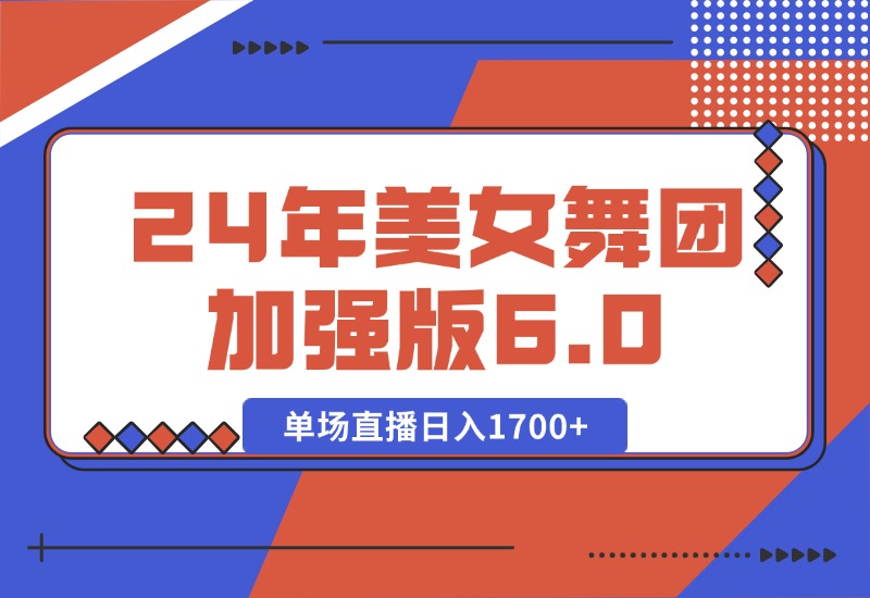 【2024.10.11】2024年美女舞团加强版6.0，单场直播日入1700+