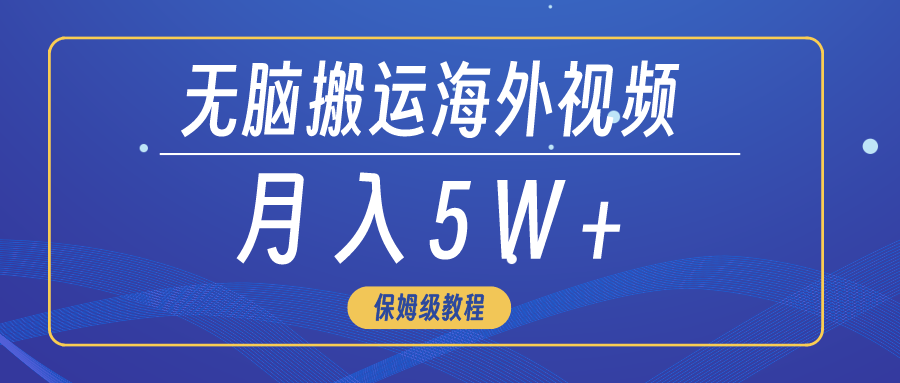 （9361期）没脑子运送海外短视频，3min入门0门坎，月入5W