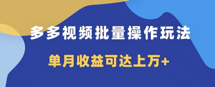 多多视频日入600 ，没脑子暴力行为运送游戏玩法3.0-暖阳网-优质付费教程和创业项目大全