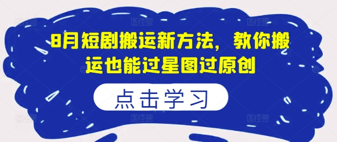 8月短剧剧本运送新的方法，教大家运送也能通过星象图过原创设计