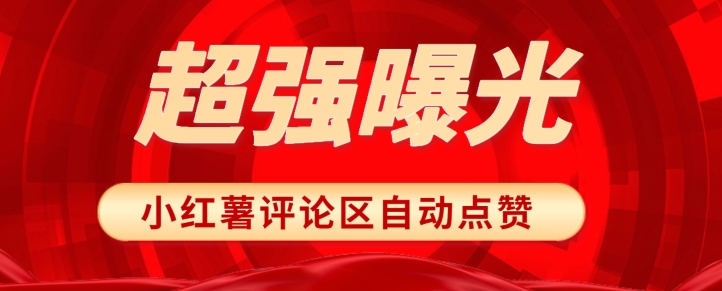 揭密使你文章内容走红的杀手锏！小红书评论区任意关注点赞，轻轻松松提升曝光率！