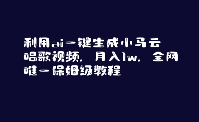 利用ai一键生成小马云唱歌视频，月入1w，全网唯一保姆级教程【揭秘】