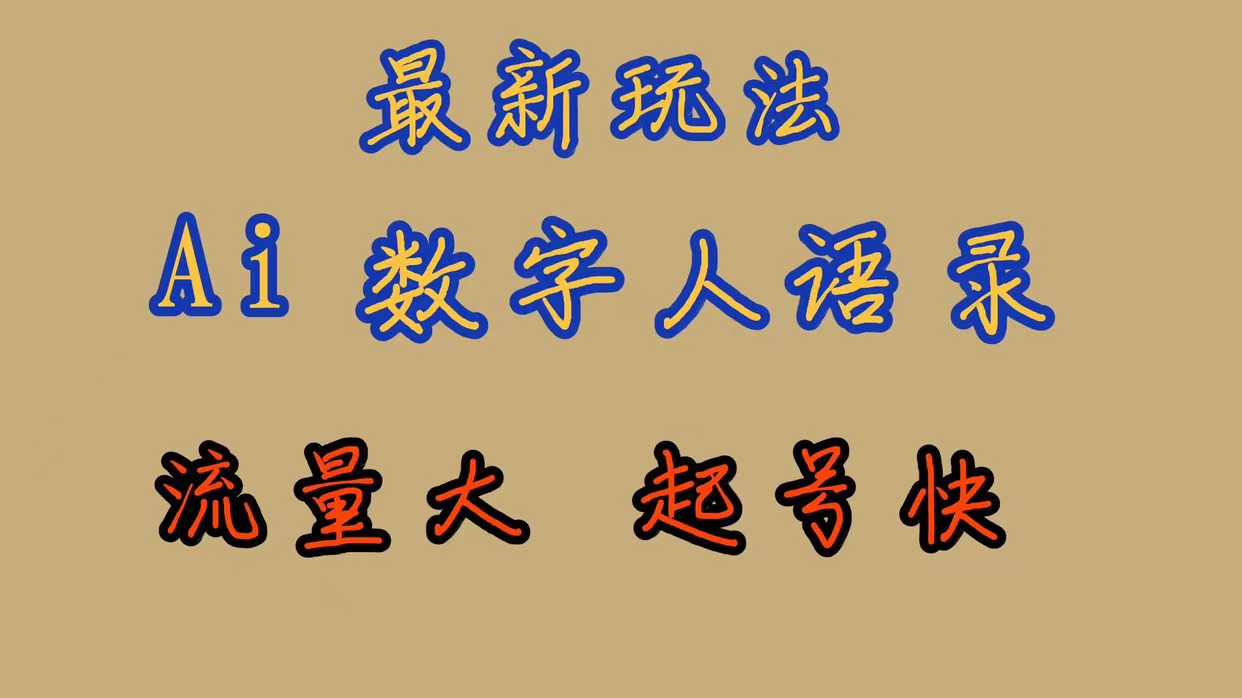 （7313期）全新游戏玩法AI虚拟数字人逻辑思维经典话语，总流量极大，迅速养号，跟踪服务课堂教学