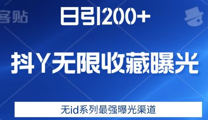 日引200 ，抖音无限个人收藏曝出，无id系列产品最牛曝出方式