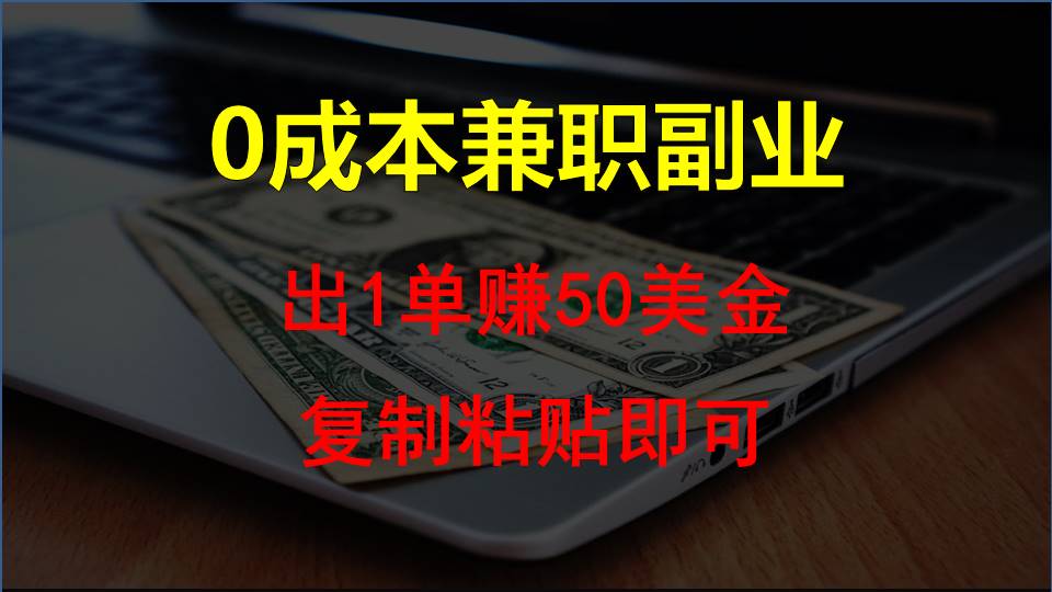 拷贝发帖，赚外国人钱一单50美元，0成本费兼职副业