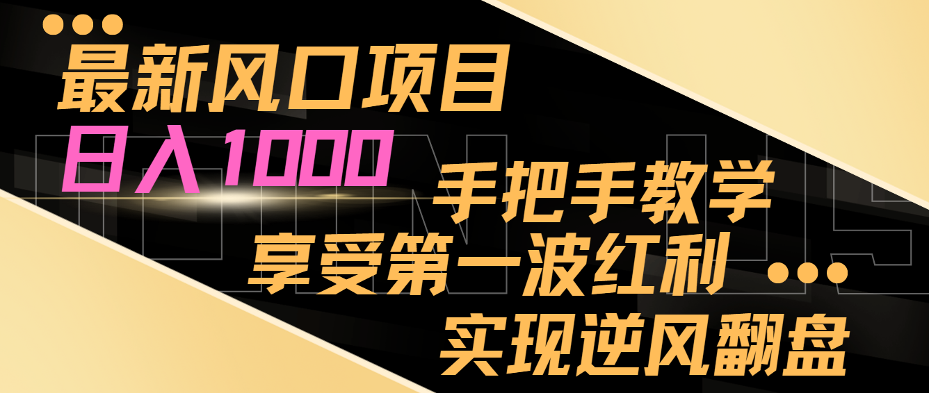 （8521期）全新蓝海项目，日入了千，抓住当下出风口，享有第一波收益，完成让二追三