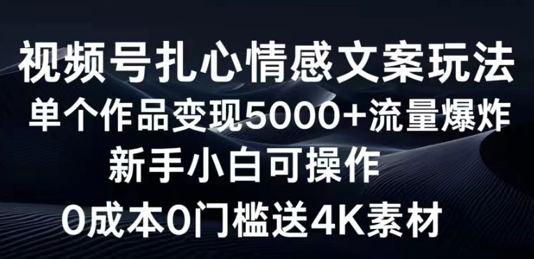 视频号扎心情感文案玩法，单个作品变现5000+，流量爆炸，两分钟一条作品