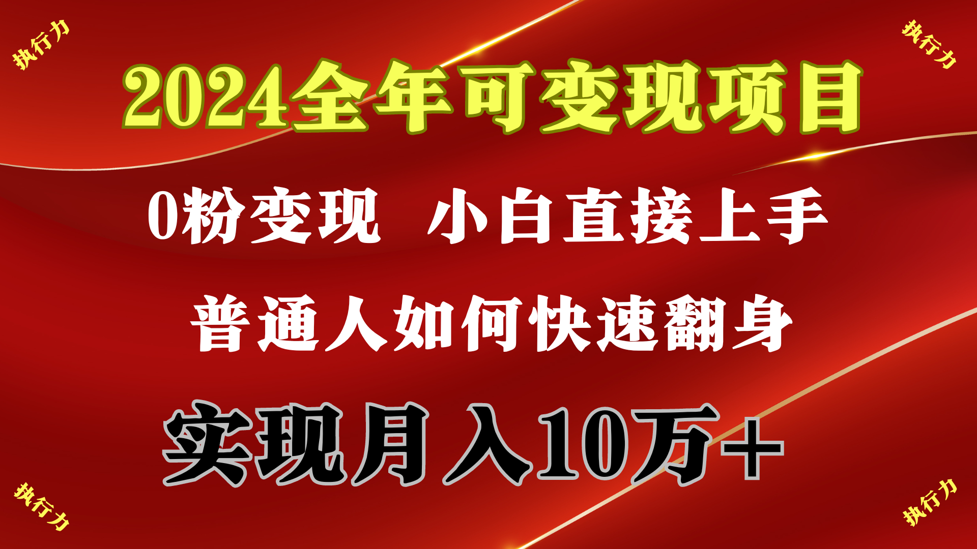 （9831期）2024 全年度可变现新项目，一天的盈利最少2000 ，入门特别快，零门槛