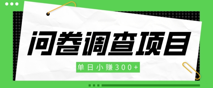 【初学者新项目】问卷调研新项目，单日每天赚点300