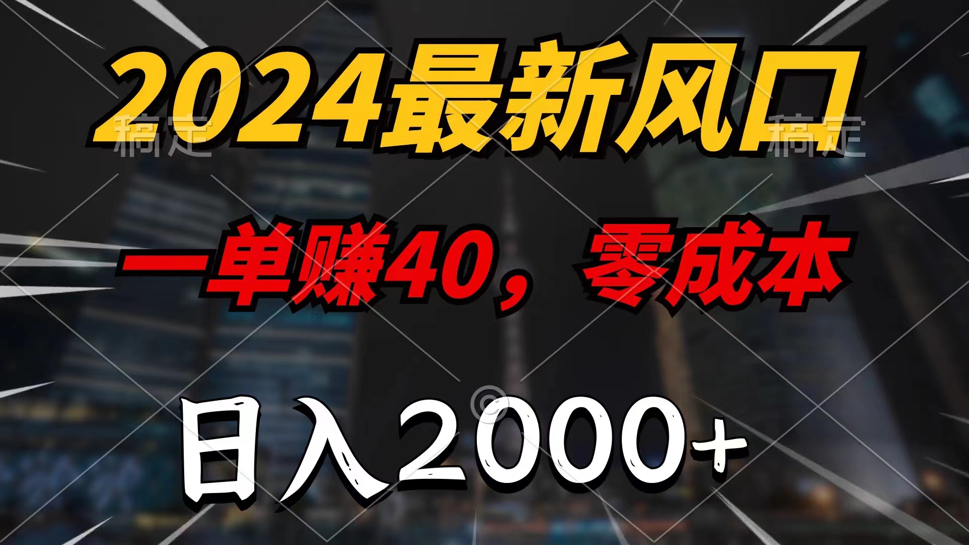 （11696期）2024全新蓝海项目，一单40，零成本，日入2000 ，新手也可以100%必赚