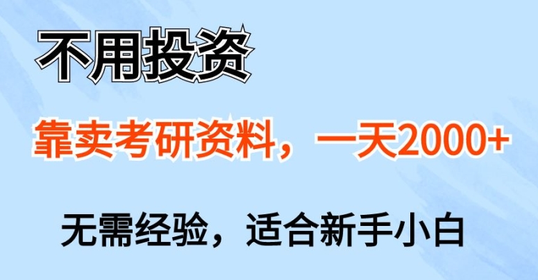 无需项目投资，以卖考研资源，一天一两张，新手入门都能做，无需经验