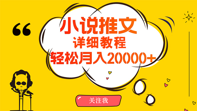 （10000期）易操作，月入20000 ，详尽实例教程！小说推文新项目赚钱秘诀！