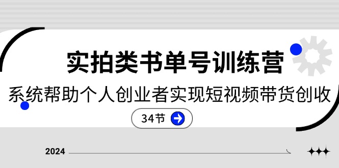 2024实拍视频类书单号夏令营：系统软件协助本人创业人完成短视频卖货增收（34节）