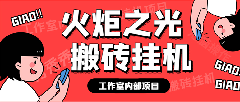 （7369期）全新个人工作室内部结构火炬之光打金全自动挂机刷金新项目，单对话框日盈利10-20 【…