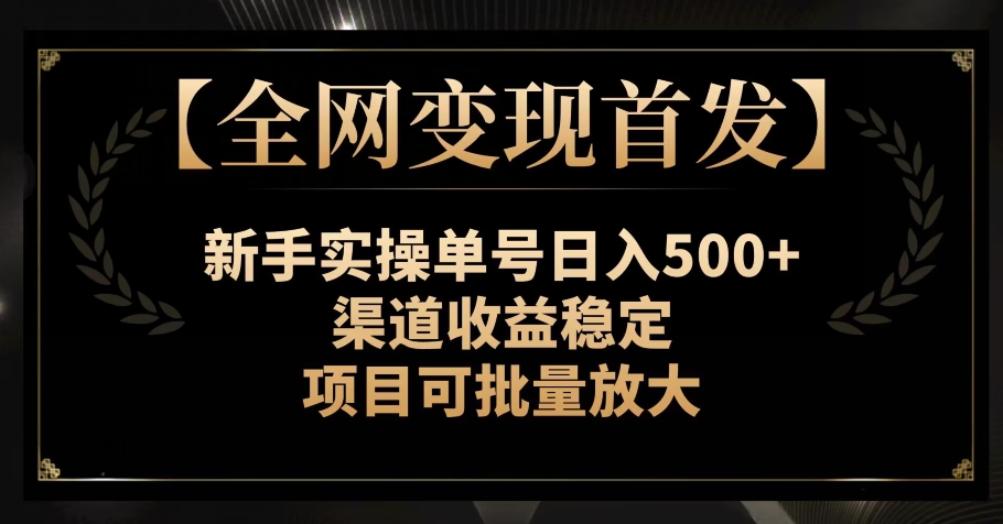 【各大网站转现先发】初学者实际操作运单号日入500 ，方式收益稳定，新项目可大批量变大【揭密】