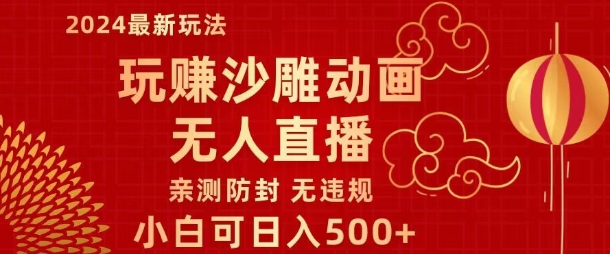 玩赚沙雕动画无人直播，小白也可日入500，礼物+铃铛双重变现，亲测防封无违规