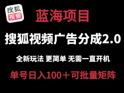 搜狐视频下载2.0 全新玩法成本较低 实际操作更方便 不用电脑挂机 云空间自动点击运单号日入100 可引流矩阵【揭密】