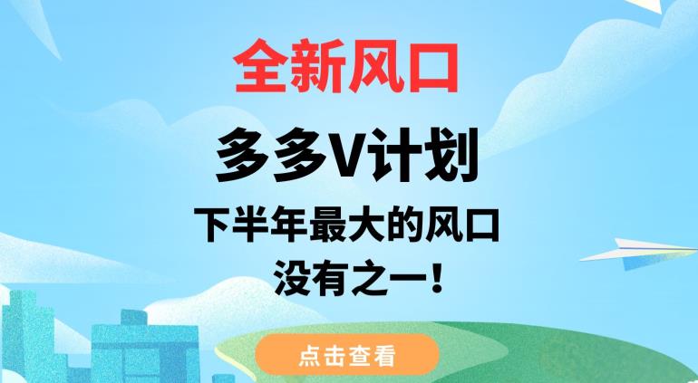 全新升级出风口，多多的V方案，后半年最大的一个蓝海项目，没有之一【揭秘】