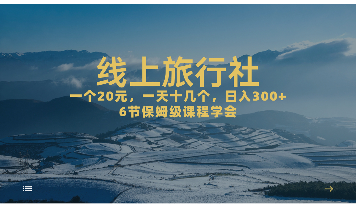 （7182期）一个20 ，著作爆掉一天几十个，日入500 轻松线上旅游社，6节家庭保姆…