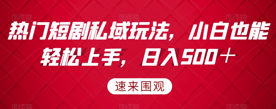 受欢迎短剧剧本公域游戏玩法，新手也可以快速上手，日入500＋-暖阳网-优质付费教程和创业项目大全