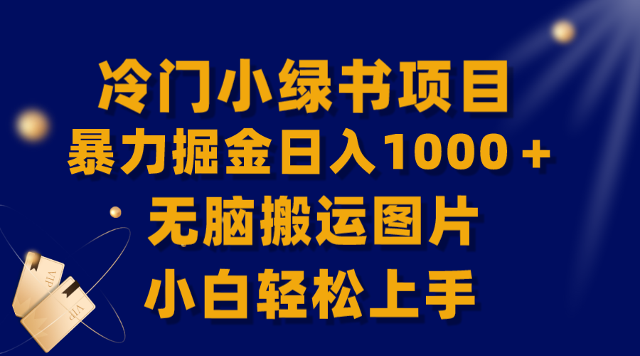 （8101期）【独家首发】小众小绿书暴力行为掘金队日赚1000＋，没脑子运送图片小白快速上手-暖阳网-优质付费教程和创业项目大全