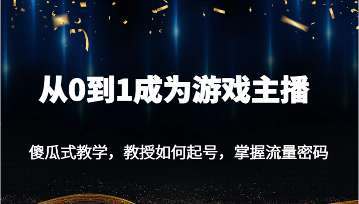 从0到1变成网络主播，简单化课堂教学，专家教授怎么起号，把握总流量登陆密码