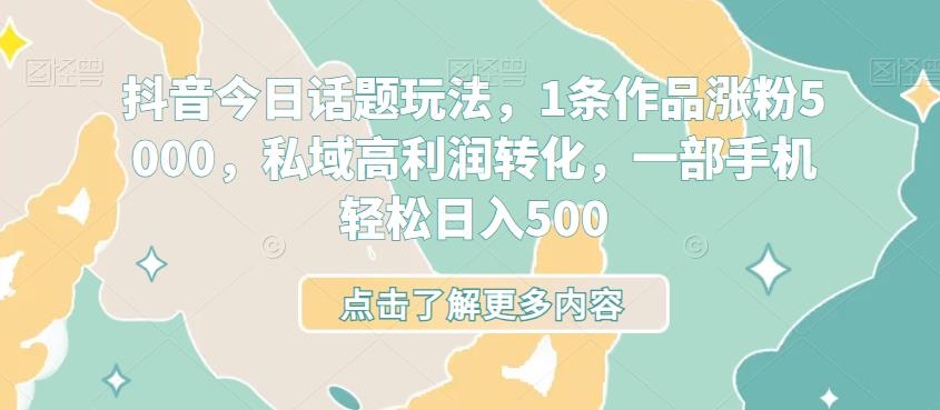 抖音视频今日话题讨论游戏玩法，1条视频增粉5000，公域高收益转换，一部手机轻轻松松日入500