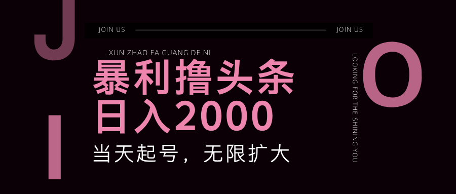 （11929期）暴力行为撸今日头条，运单号日入2000 ，可无限扩大