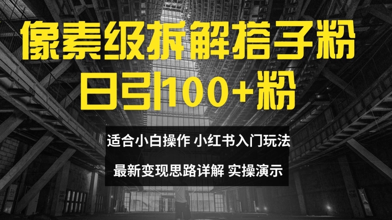 像素级拆卸搭子粉，日引100 ，新手看了可入门，全新转现构思详细说明【揭密】